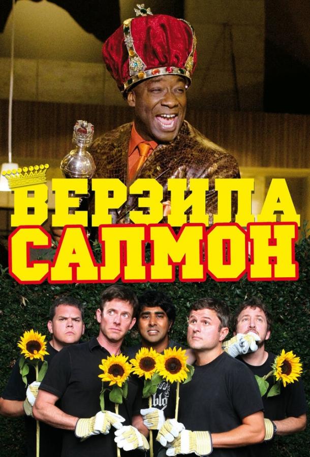 Верзила Салмон (2009)