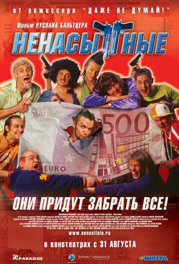 Ненасытные (2006)