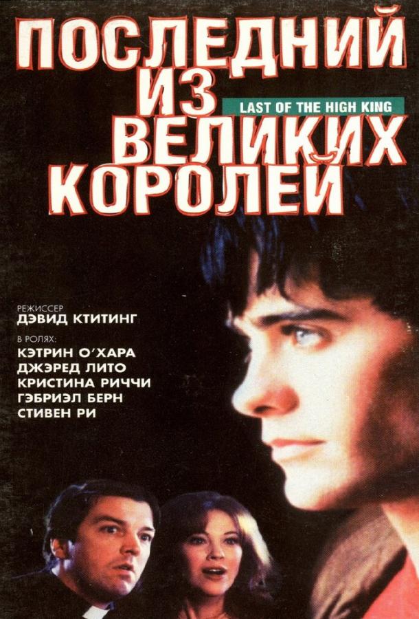 Последний из великих королей (1996)