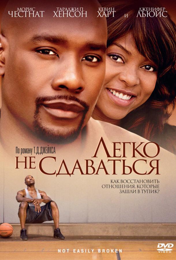 Легко не сдаваться (2009)