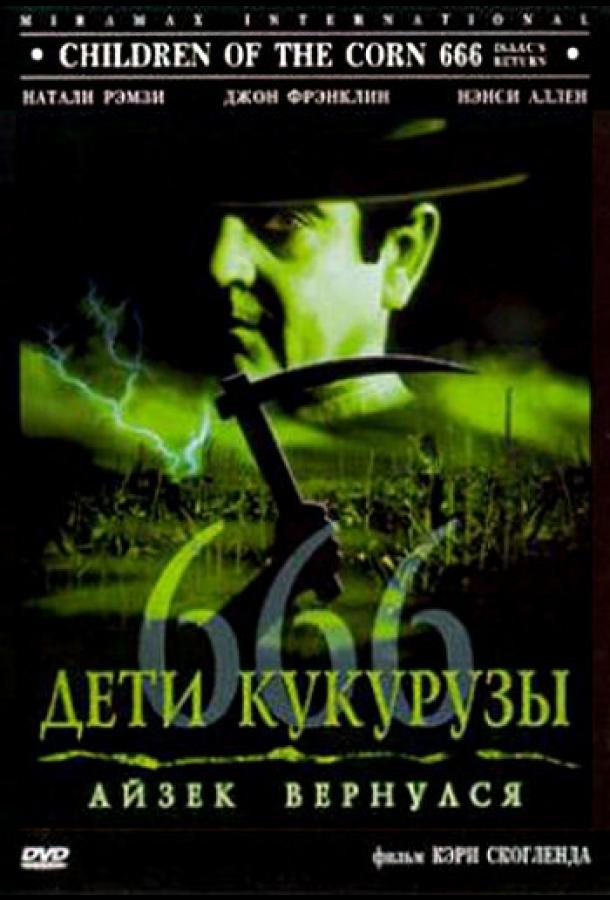 Дети кукурузы 666: Айзек вернулся (1999)