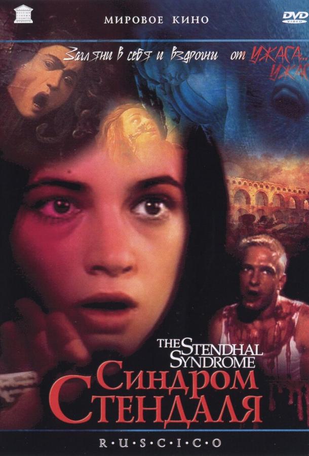 Синдром Стендаля (1996)