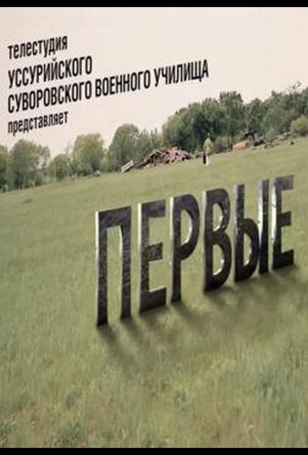 Первые (2022)