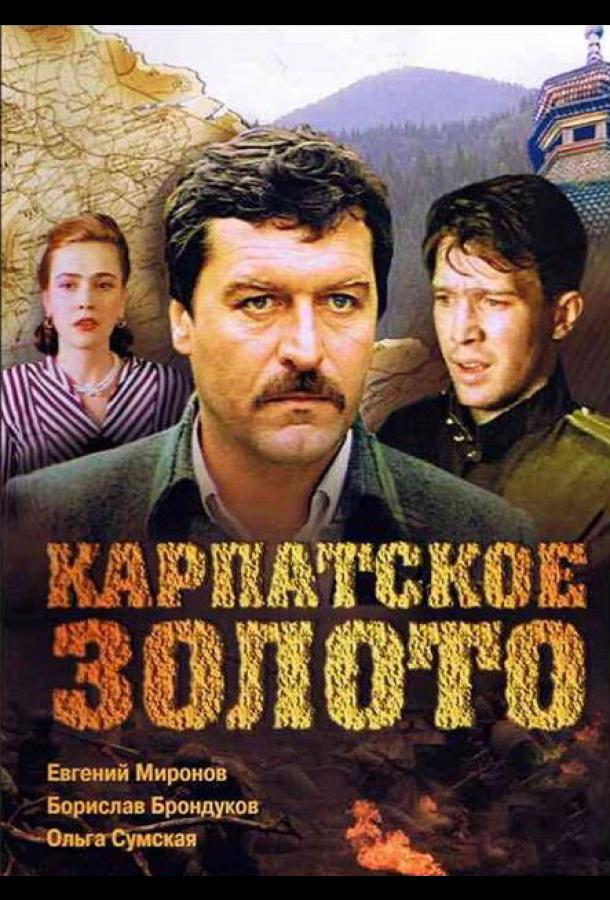 Карпатское золото (1991)