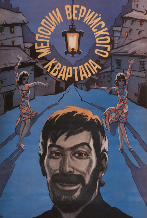 Мелодии Верийского квартала (1973)