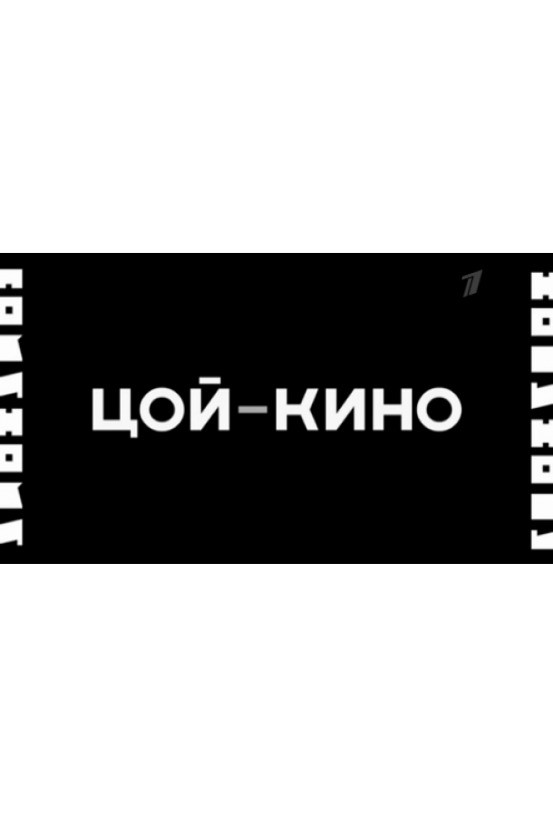 Цой — Кино (2012)