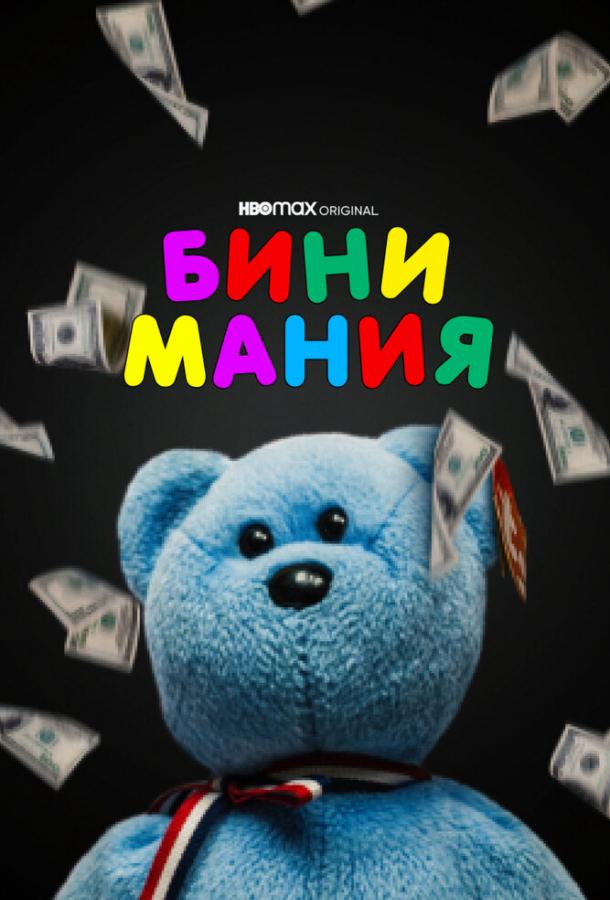 Бини мания (2021)