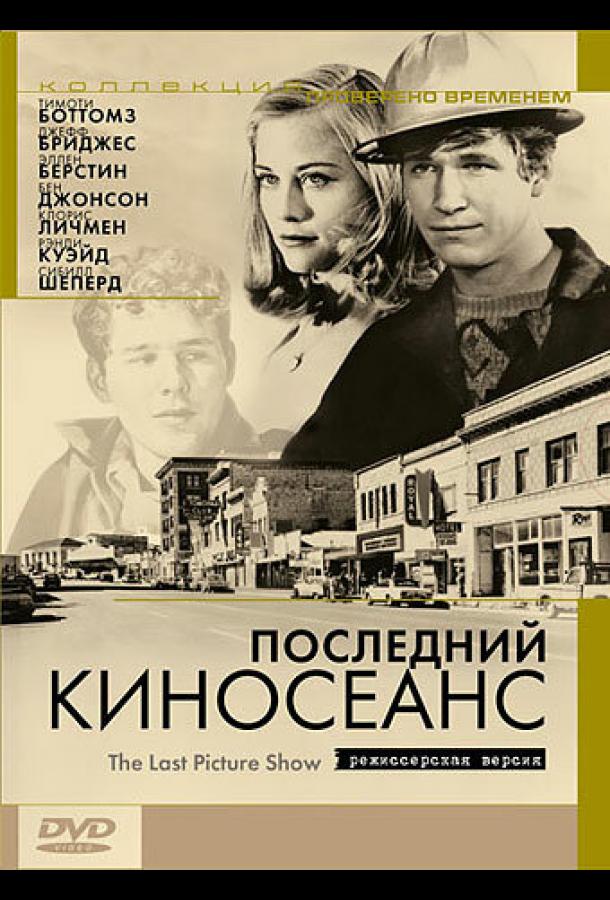 Последний киносеанс (1971)