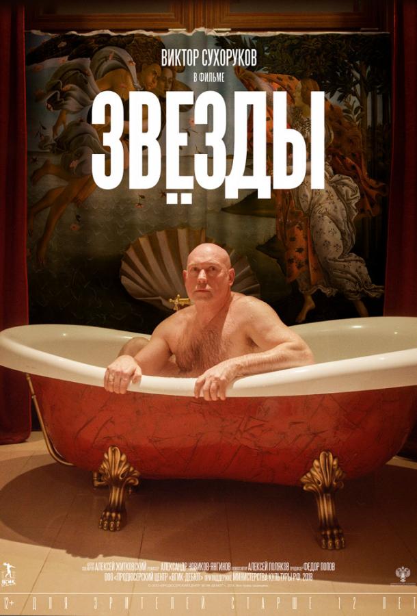 Звёзды (2019)