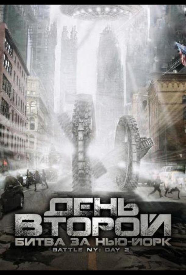 День второй: Битва за Нью-Йорк (2011)