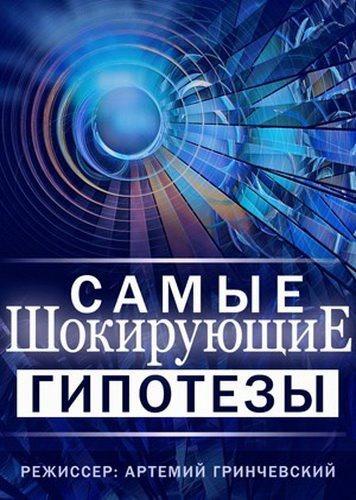 Самые шокирующие гипотезы / Спросите у Айка (2019)