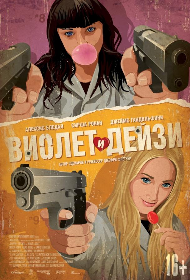 Виолет и Дейзи (2012)