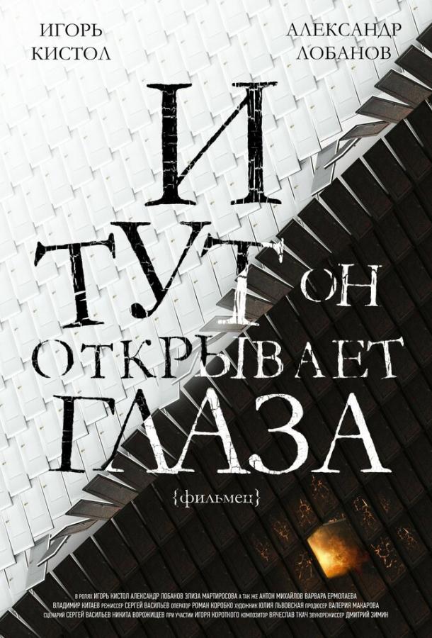 И тут он открывает глаза (2019)