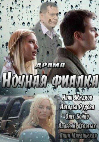 Ночная фиалка (2013)