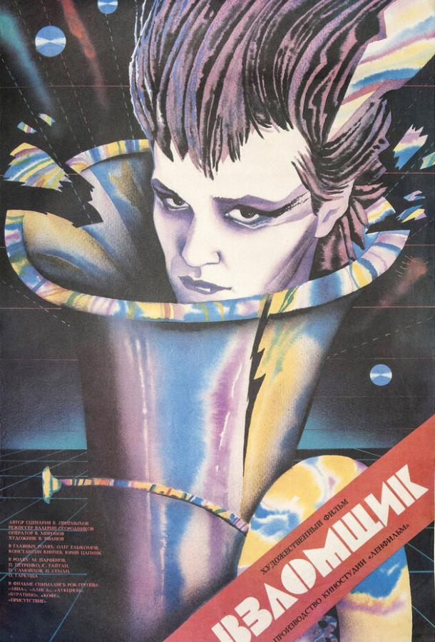 Взломщик (1987)