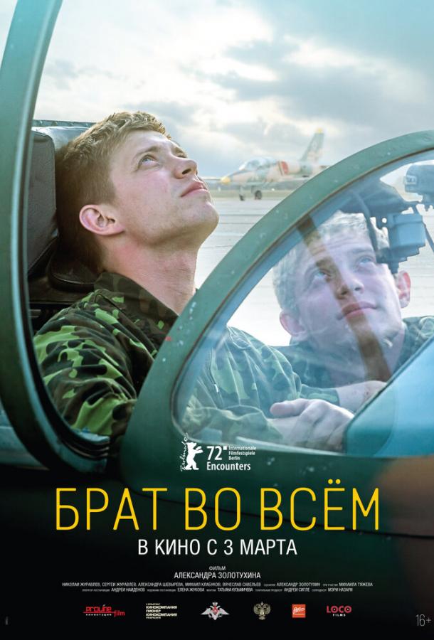 Брат во всем (2022)