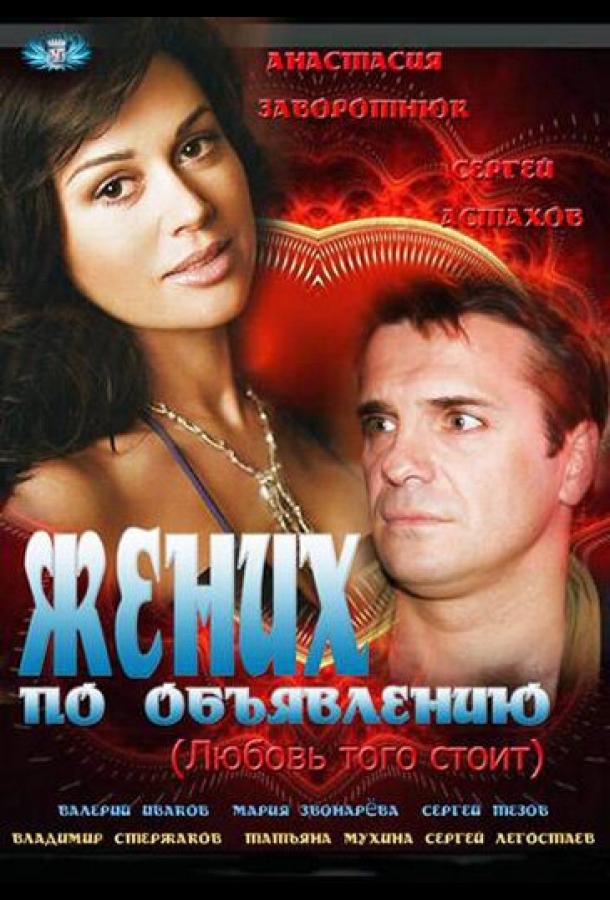 Жених по объявлению (2012)