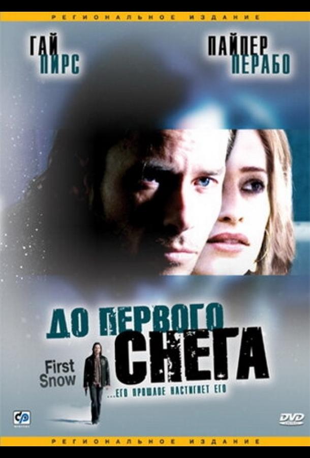 До первого снега (2006)