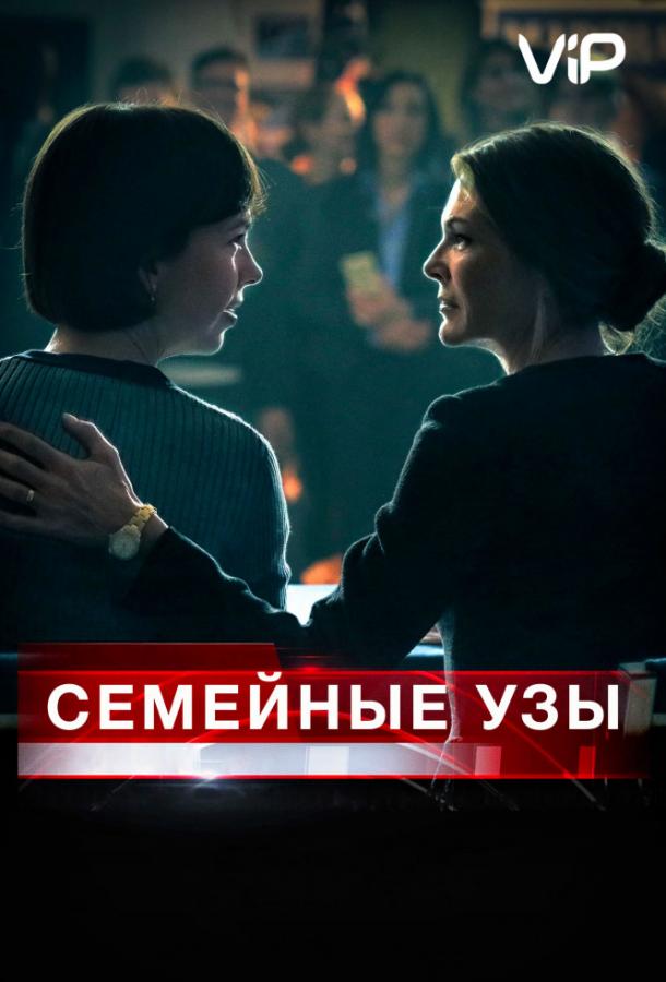 Семейные узы (2018)