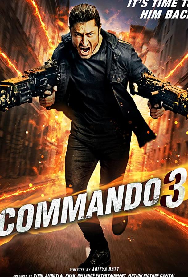 Коммандо 3 (2019)