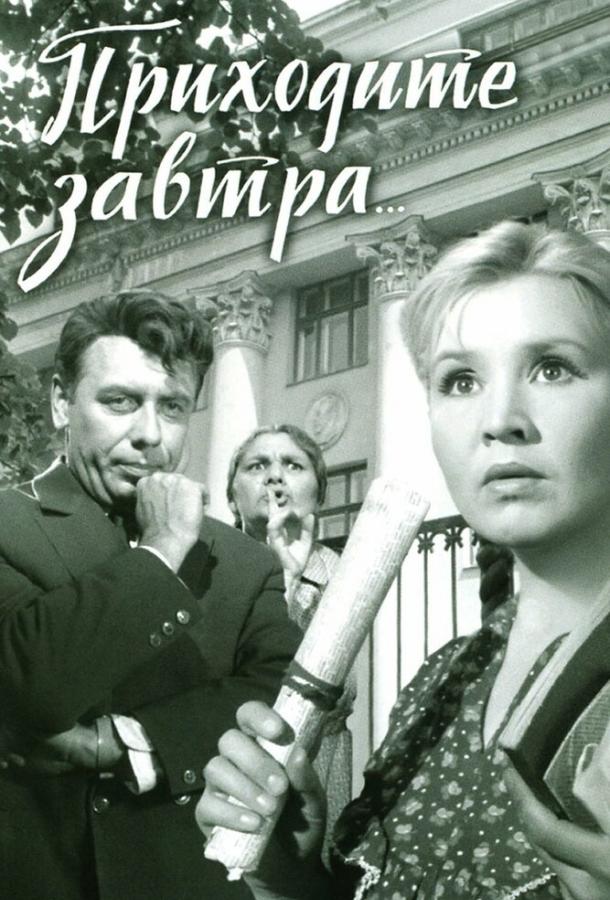 Приходите завтра... (1962)