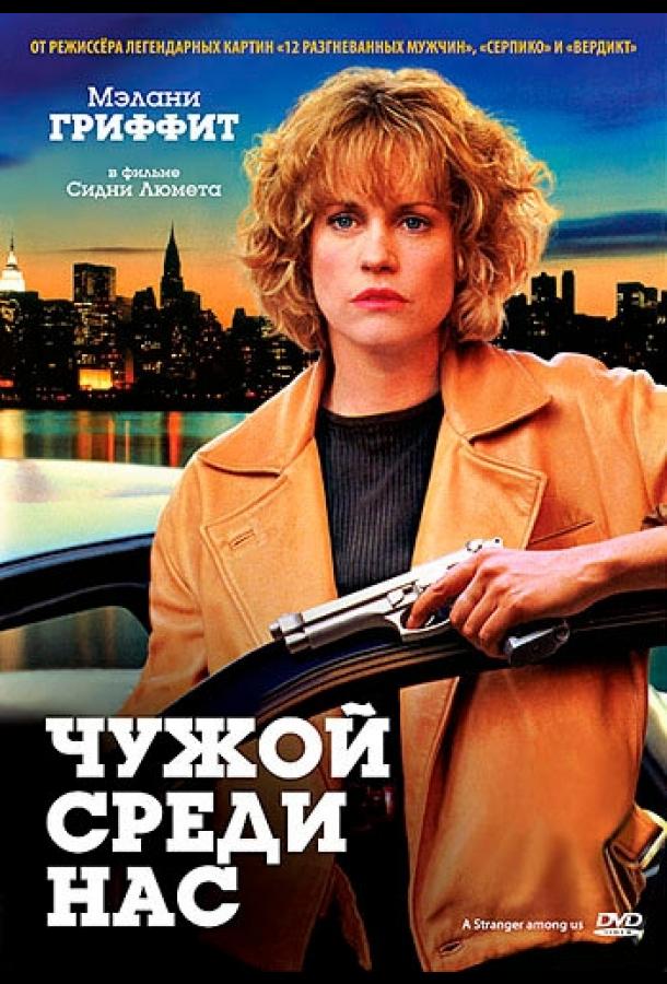 Чужой среди нас (1992)