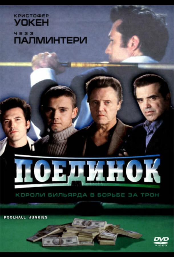 Поединок (2002)