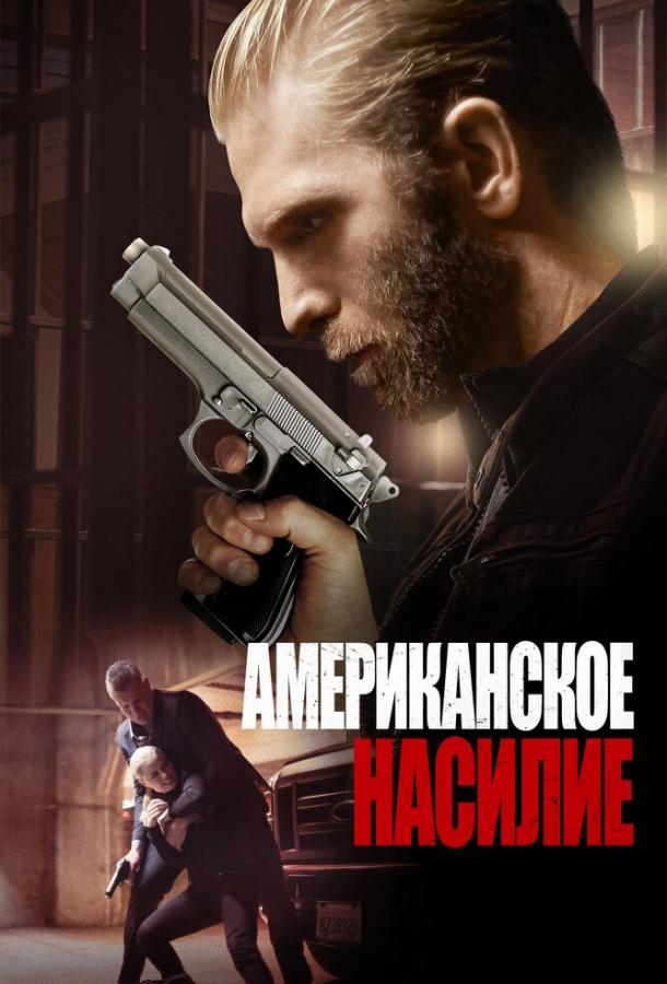 Американская жестокость (2016)