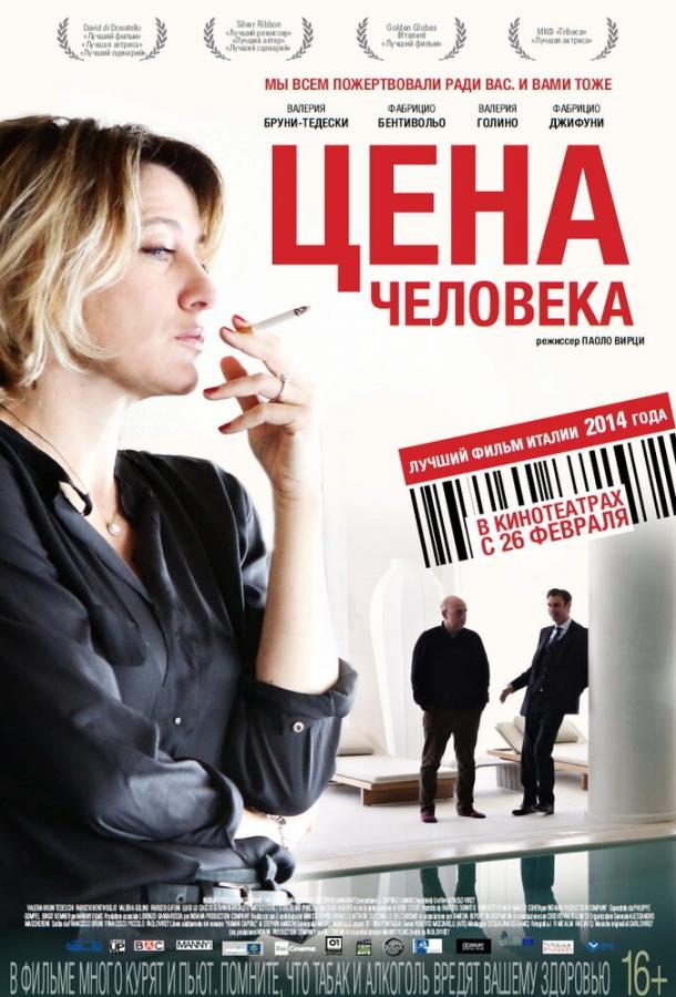 Цена человека (2013)