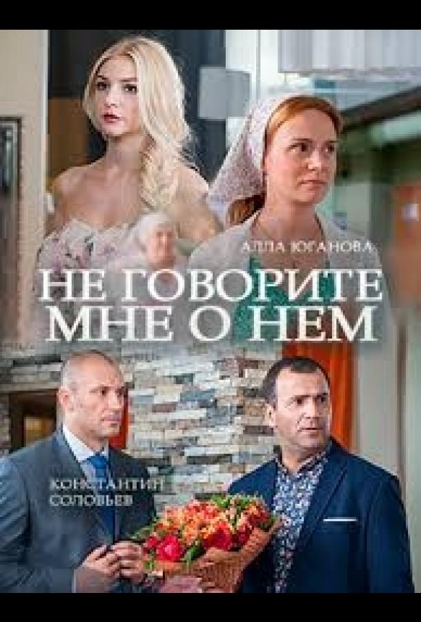 Не говорите мне о нем (2016)