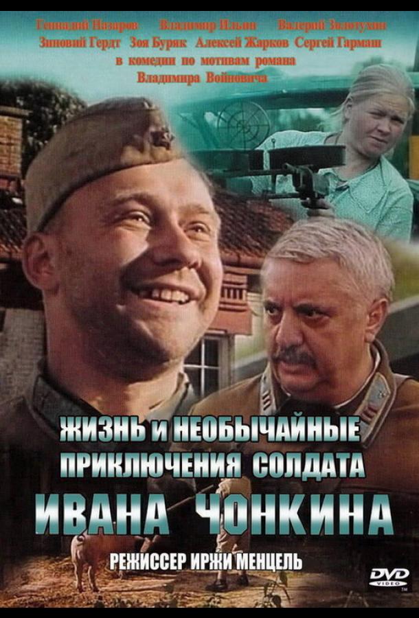 Жизнь и необычайные приключения солдата Ивана Чонкина (1994)