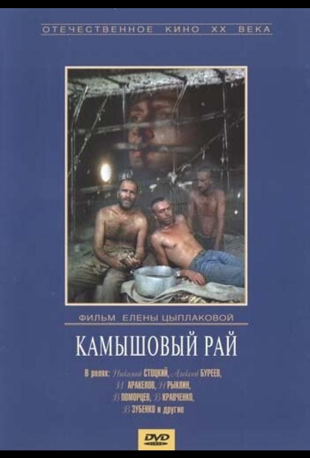 Камышовый рай (1989)