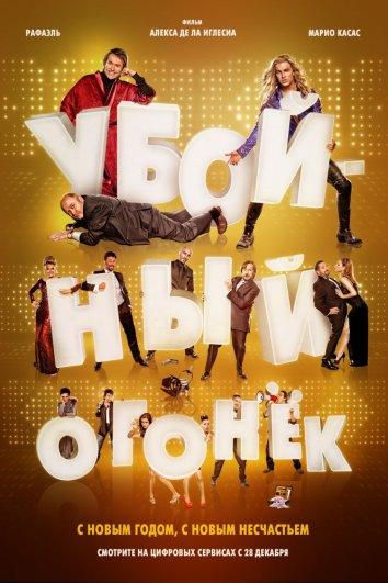 Убойный огонек (2015)