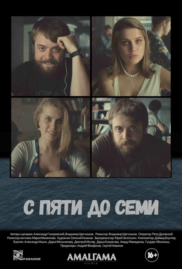 С пяти до семи (2015)