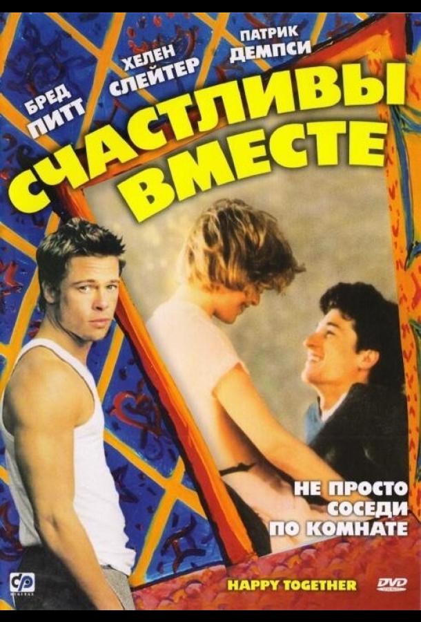 Счастливы вместе (1989)