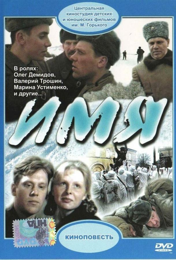 Имя (1988)