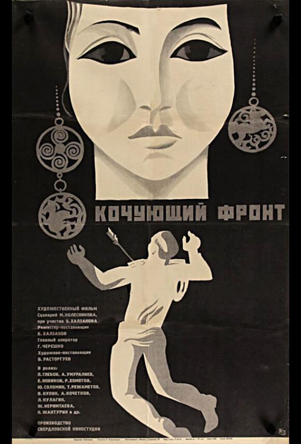 Кочующий фронт (1971)