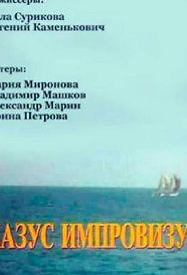 Казус импровизус (ТВ) (1991)