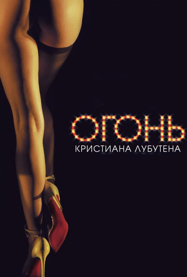 Огонь Кристиана Лубутена (2012)