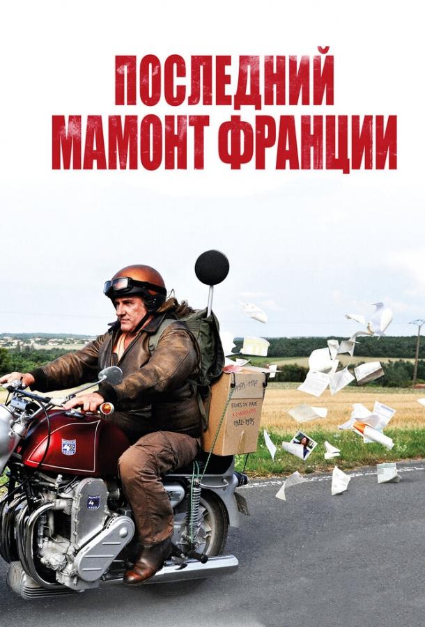 Последний Мамонт Франции (2010)