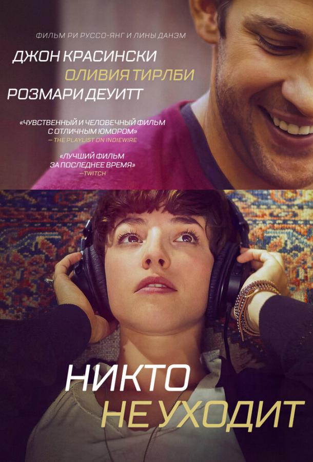 Никто не уходит (2012)