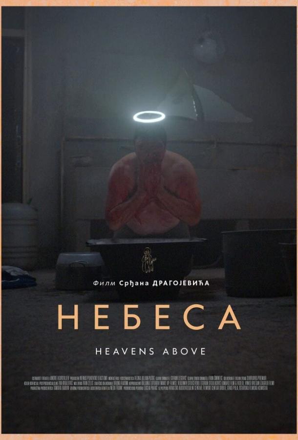 Небеса (2021)