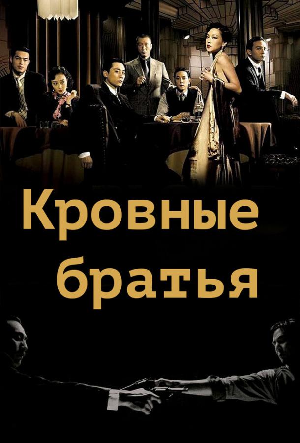 Кровные братья (2007)