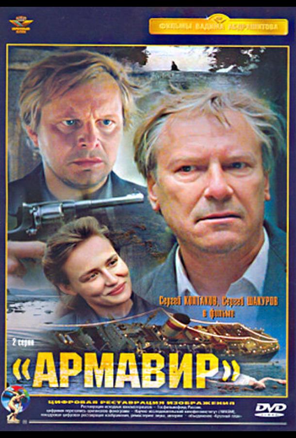 Армавир (1991)